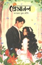 প্রেমানল