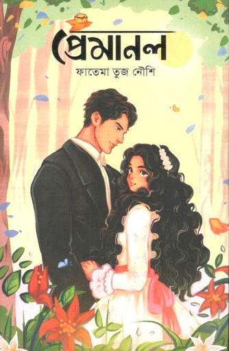 প্রেমানল
