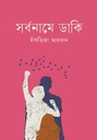 সর্বনামে ডাকি