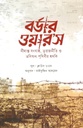 Border Wars : Simanta Sanghat, Bhurajniti O Bhobisshot Pritibhir Humki