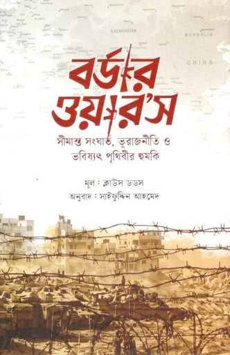 বর্ডার ওয়ারস : সীমান্ত সংঘাত, ভূরাজনীতি ও ভবিষ্যৎ পৃথিবীর হুমকি