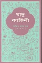 যাদু কাহিনী