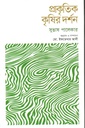 Prakritik Krishir Darshan (Subhash Palekar)