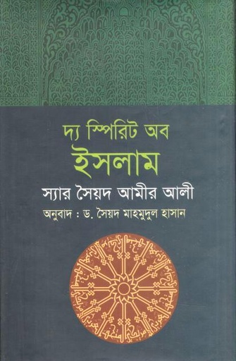 দ্য স্পিরিট অব ইসলাম ( স্যার সৈয়দ আমীর আলী)