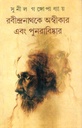 Rabindranathke Aswikar Ebang Punarabiskar