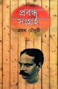 Probondho Songroho (Promoth Chowdhury)