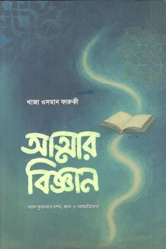 আত্মার বিজ্ঞান : আল-কুরআনে দর্শন, ধ্যান ও আধ্যাত্মিকতা