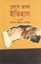 Chapa Rakha Itihas (Afsar)