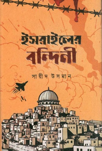 ইসরাইলের বন্দিনী 