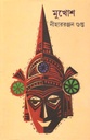 মুখোশ