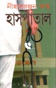 হাসপাতাল (নীরাররঞ্জন গুপ্ত)