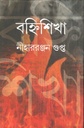 বহ্নিশিখা