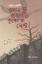 ওয়ন ফ্লু ওভার দ্য কুকোজ নেস্ট