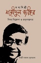 কথাশিল্পী শহীদুল জহির : বিষয়-বিশ্লেষণ ও জাদুবাস্তবতা