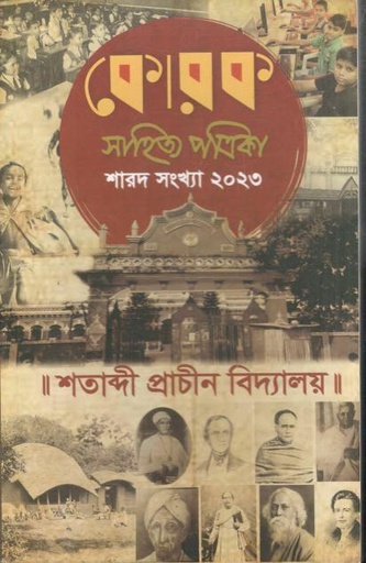কোরক সাহিত্য পত্রিকা : সেপ্টেম্বর - ডিসেম্বর ২০২৩ (শারদ সংখ্যা ২০২৩)
