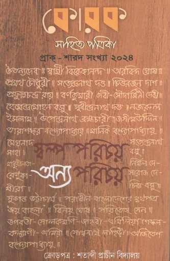 কোরক সাহিত্য পত্রিকা : মে - আগস্ট ২০২৪ (প্রাক- শারদ সংখ্যা ২০২৪)