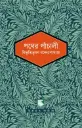 পথের পাঁচালী : পাঠক সমাবেশ নিবেদিত চিরায়ত সাহিত্য