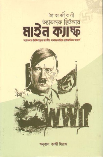 মাইন ক্যাম্ফ (আডলফ হিটলার) (জোনাকী)