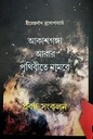 Akashganga Abar Prithibite Nambe