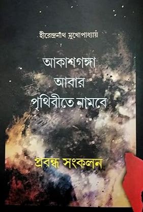 আকাশগঙ্গা আবার পৃথিবীতে নামবে