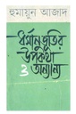 Dharmanubhutir Upakatha O Anyanya