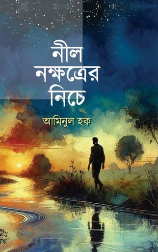 নীল নক্ষত্রের নিচে