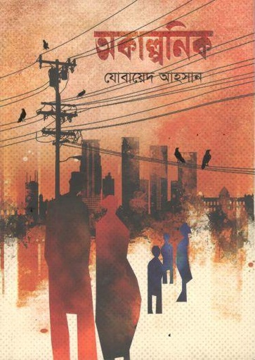 অকাল্পনিক