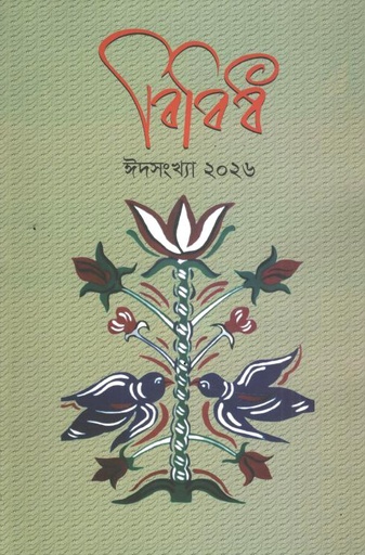 বিবিধ : ঈদ সংখ্যা ২০২৬