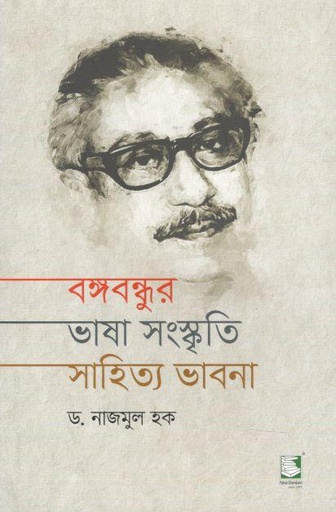 বঙ্গবন্ধুর ভাষা সংস্কৃতি সাহিত্য ভাবনা