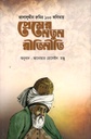 প্রেমের নতুন রীতিনীতি : জালালুদ্দীন রুমির ১০০ কবিতা
