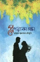 প্রণয়াকাঙ্ক্ষা 