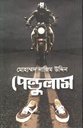 পেন্ডুলাম