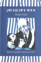 কোরচাকের অমল