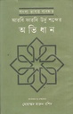 Bangla Bhashay Byabahrita Arbi Farsi Urdu Shabder Abhidhan