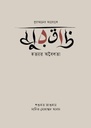 Murtad : Quraner Aloke Murtad Hattyar Oboidhota