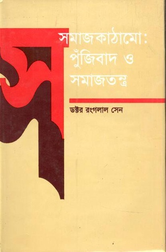 সমাজকাঠামো : পুঁজিবাদ ও সমাজতন্ত্র