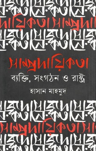 সাম্প্রদায়িকতা : ব্যক্তি, সংগঠন ও রাষ্ট্র 