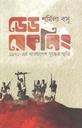 Dead Reckoning : 1971 Er Bangladeshe Juddher Smrity (Sorolipi )