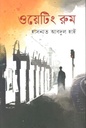ওয়েটিং রুম