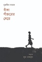 বাঁকা পাঁজরের মেয়ে (নুরুদ্দিন ফারাহ)
