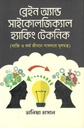 ব্রেইন অ্যান্ড সাইকোলজিক্যাল হ্যাকিং টেকনিক