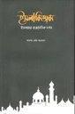 Islamism : Islamer Rajnaitik Darshan