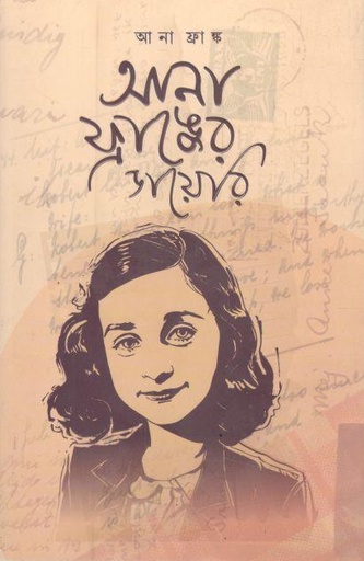 আনা ফ্রাঙ্কের ডায়েরি ( আনা ফ্রাঙ্ক) (জোনাকী)