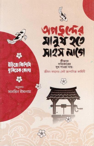 অপছন্দের মানুষ হতে সাহস লাগে