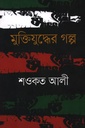 Muktijuddher Galpo (Shawkat Ali)