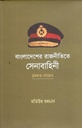 Bangladesher Rajnitite Senabahini : 1996-2010