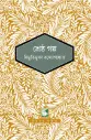 শ্রেষ্ঠ গল্প : পাঠক সমাবেশ নিবেদিত চিরায়ত সাহিত্য
