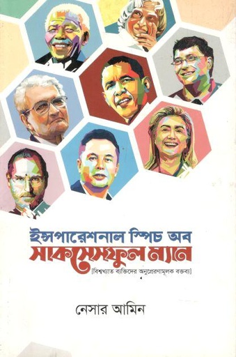 ইন্সপারেশনাল স্পিচ অব সাকসেসফুল ম্যান