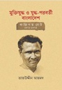Muktijuddha O Juddha-Poroborti Bangladesh