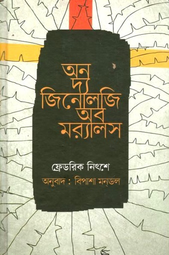 অন দ্য জিনোলজি অব মরালস ( ফ্রেডরিক নিৎশে)